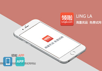 領啦 - 優選試用